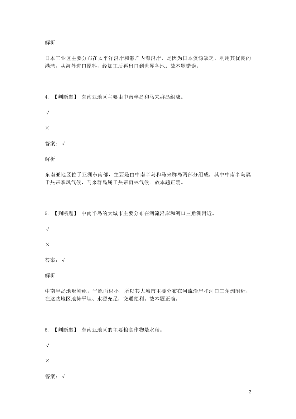 2023学年七年级地理下学期期末考前练习题_综合题基础含解析.doc_第2页