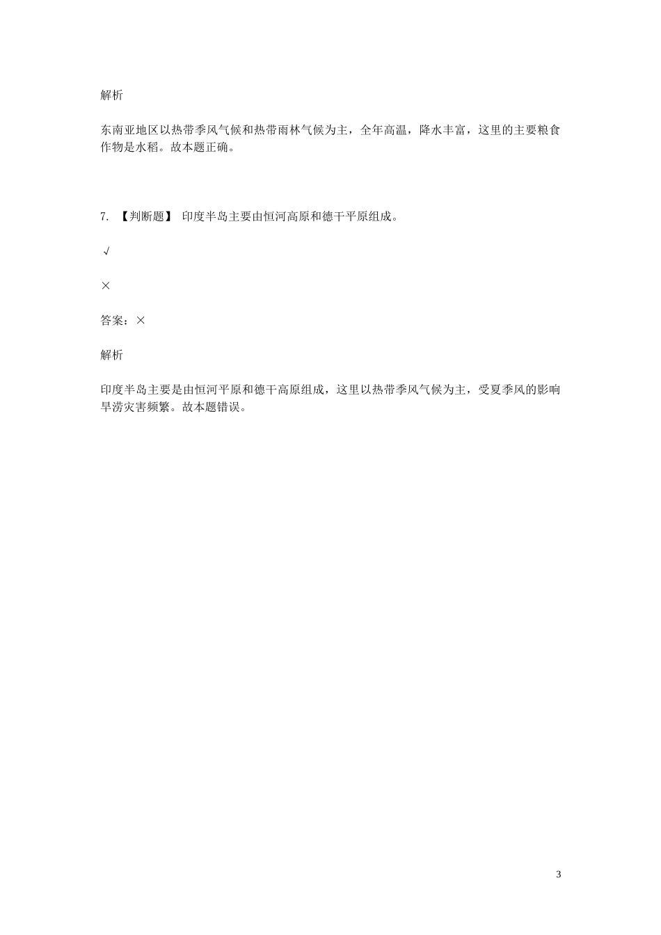 2023学年七年级地理下学期期末考前练习题_综合题基础含解析.doc_第3页