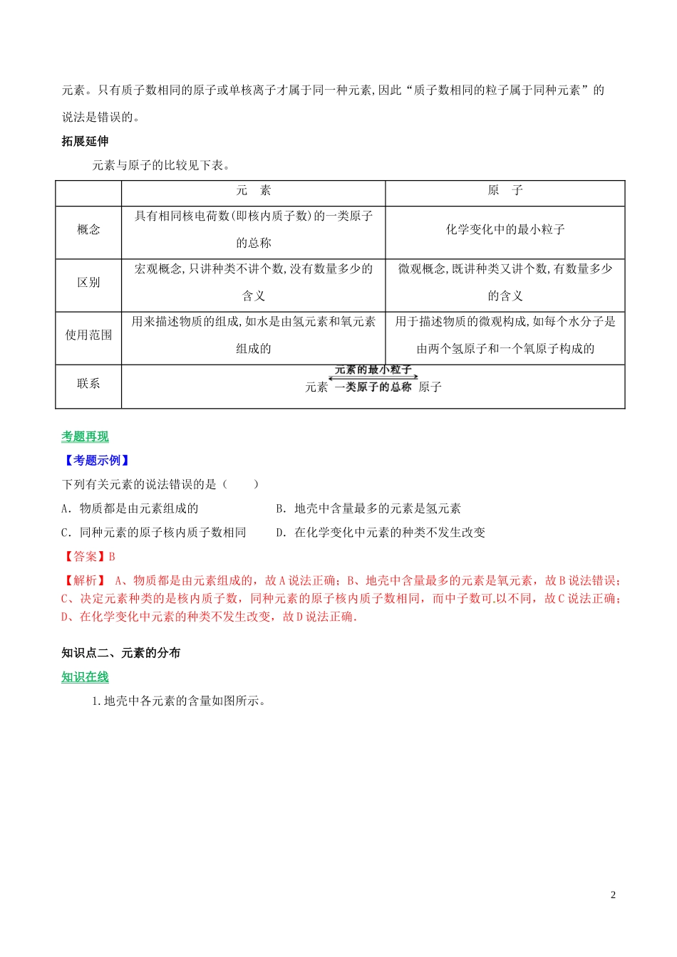 2023学年九年级化学上册第三单元物质构成的奥秘课题3元素讲学含解析新版（人教版）.doc_第2页