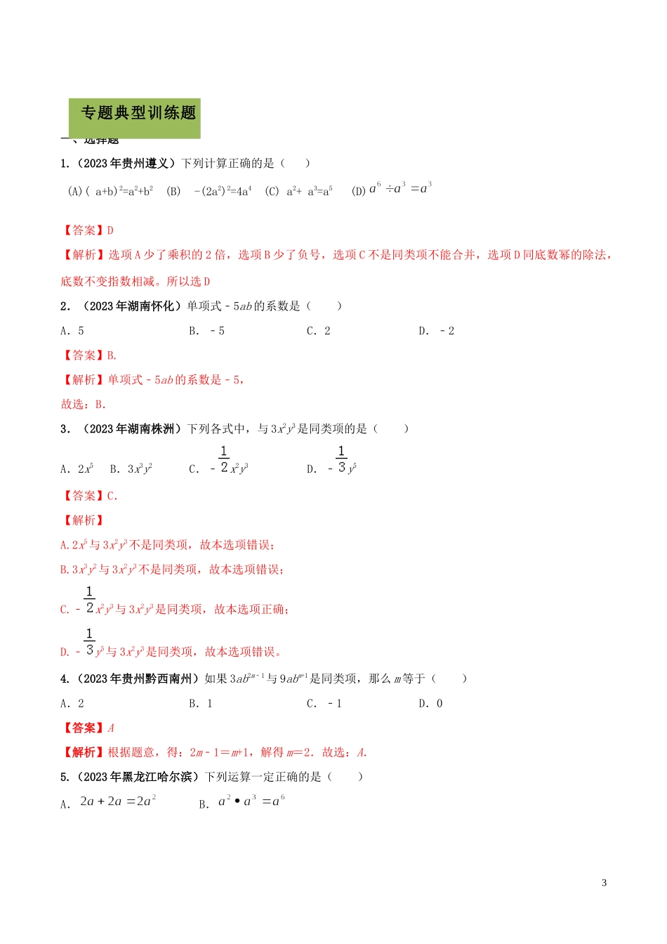 2023学年中考数学必考考点专题2整式的运算含解析.docx_第3页