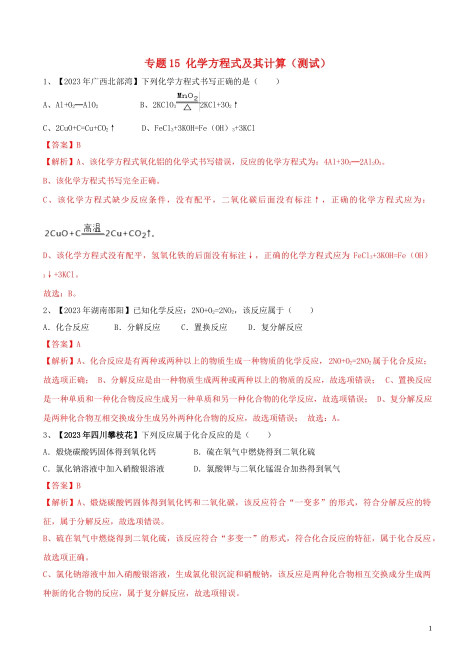 2023学年中考化学一轮复习讲练测专题十五化学方程式及其计算测试含解析（人教版）.doc_第1页