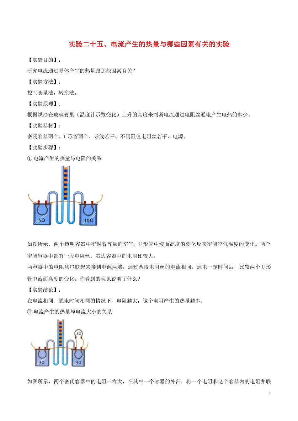 2023学年中考物理必考25个实验考学练实验25探究电流通过导体产生的热量与哪些因素有关含解析.docx_第1页
