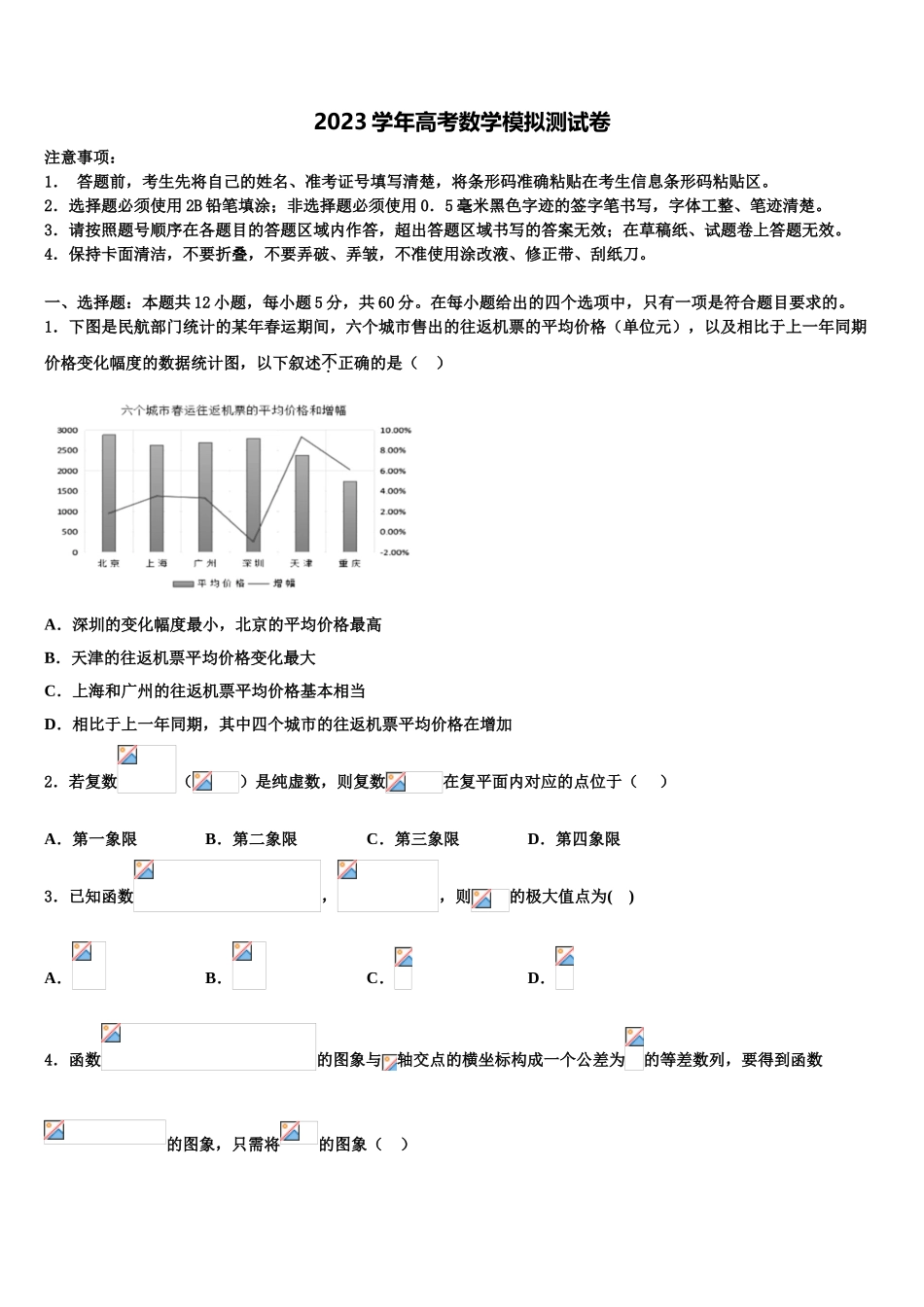 吉林省榆树一中2023学年高考仿真模拟数学试卷（含解析）.doc_第1页
