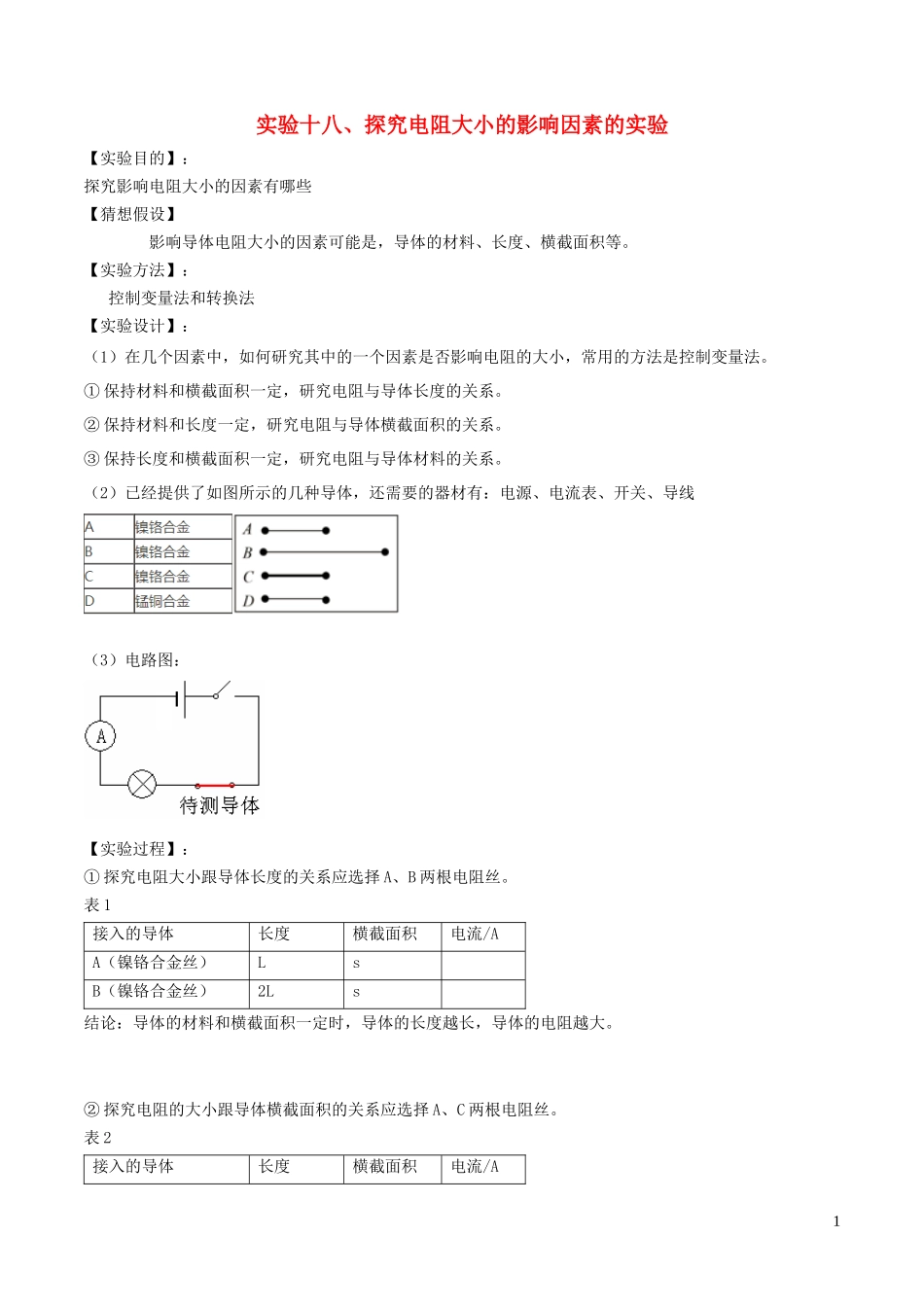 2023学年中考物理必考25个实验考学练实验18探究电阻大小的影响因素实验含解析.docx_第1页