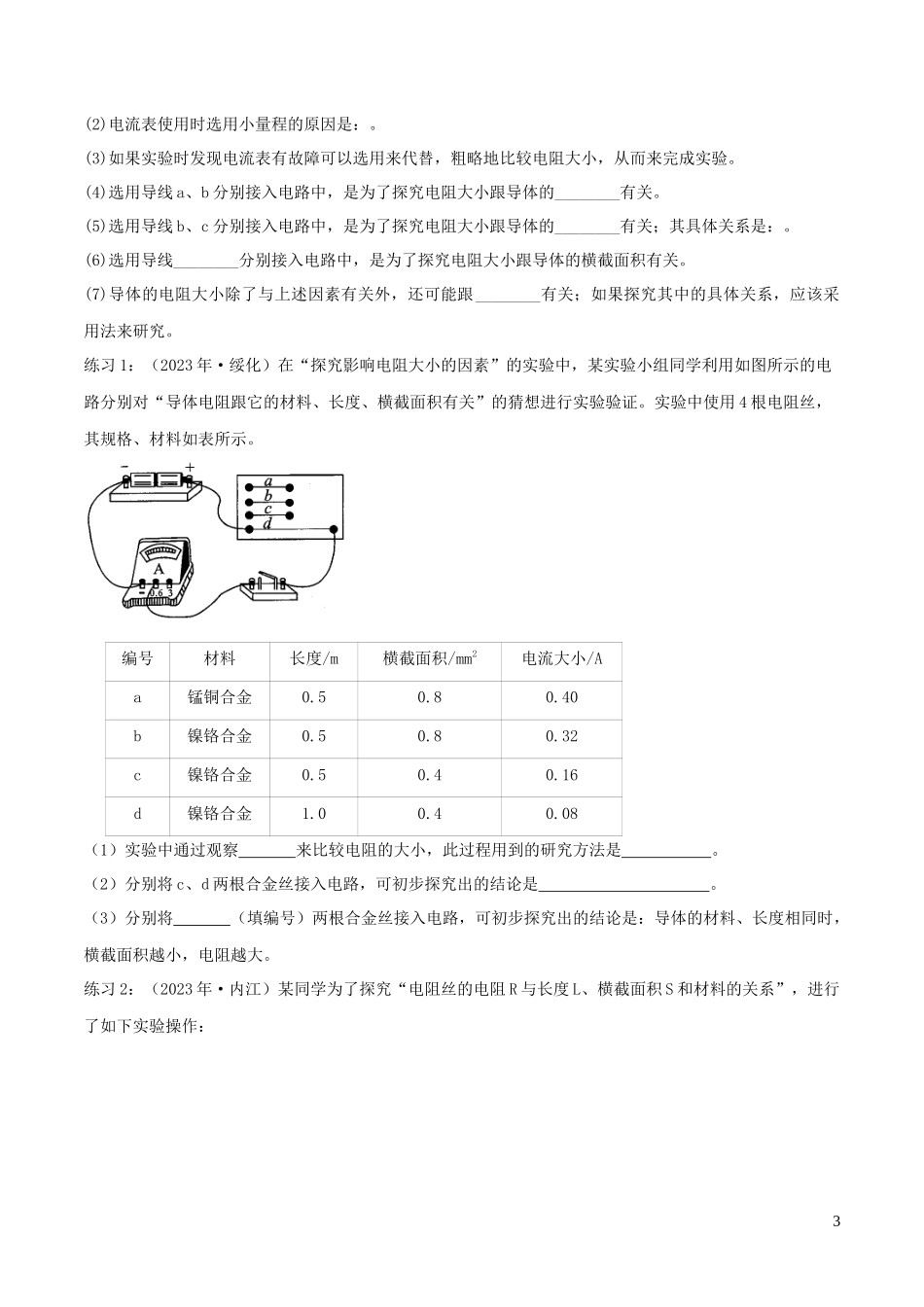 2023学年中考物理必考25个实验考学练实验18探究电阻大小的影响因素实验含解析.docx_第3页