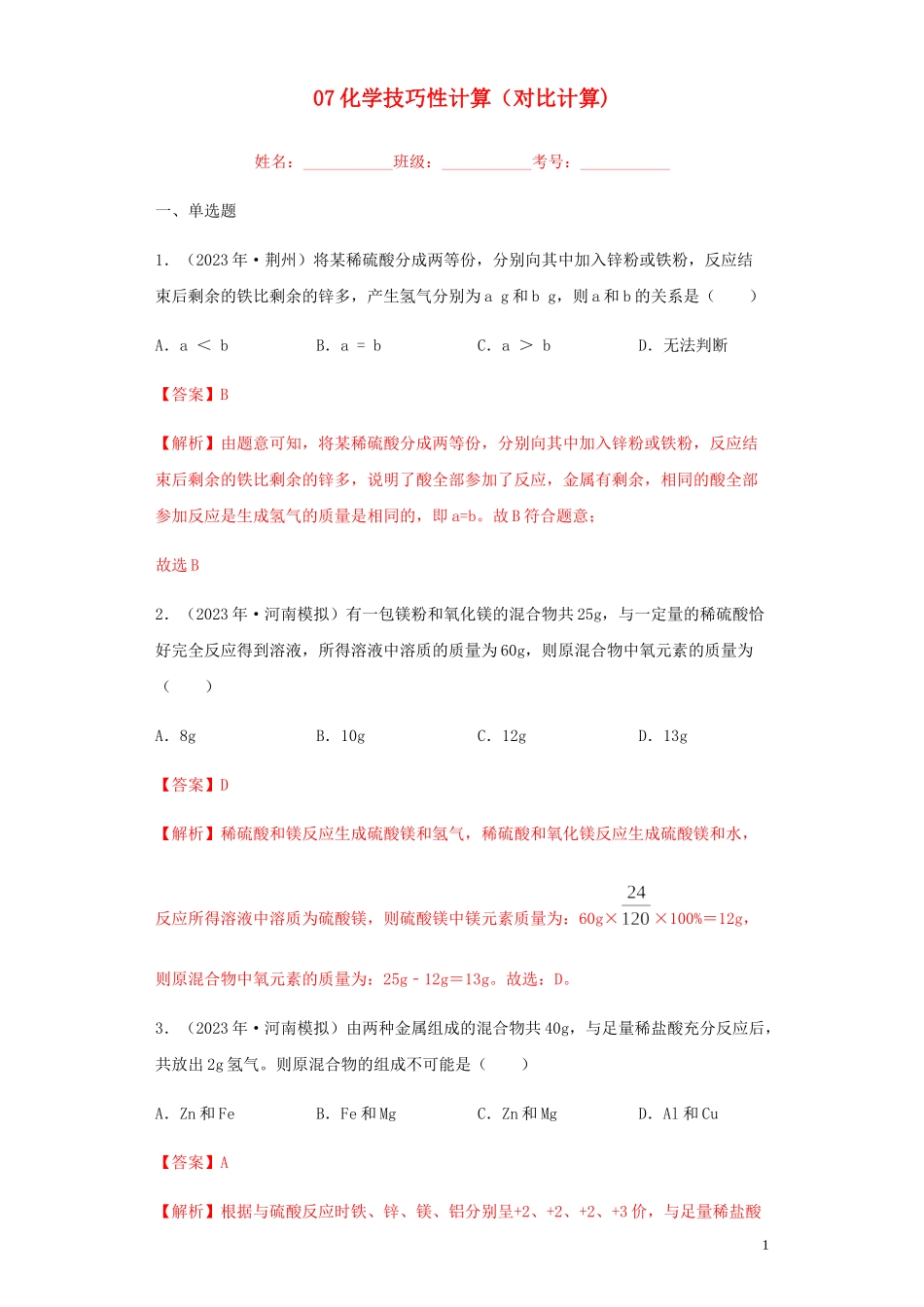 2023学年中考化学专题复习07化学技巧性计算对比计算练习含解析（人教版）.docx_第1页