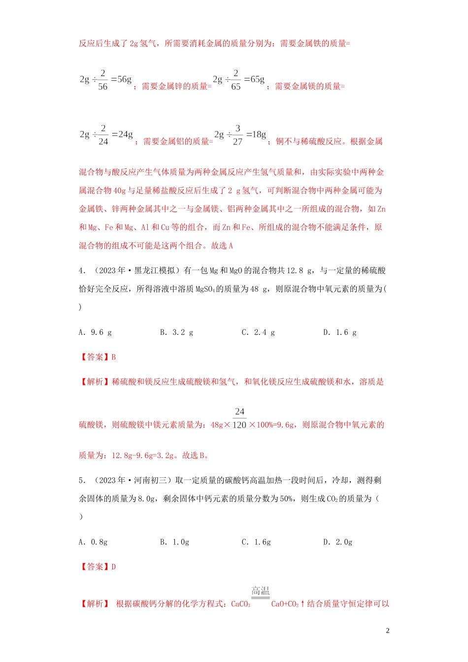 2023学年中考化学专题复习07化学技巧性计算对比计算练习含解析（人教版）.docx_第2页