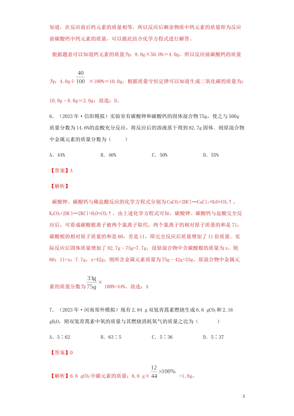 2023学年中考化学专题复习07化学技巧性计算对比计算练习含解析（人教版）.docx_第3页