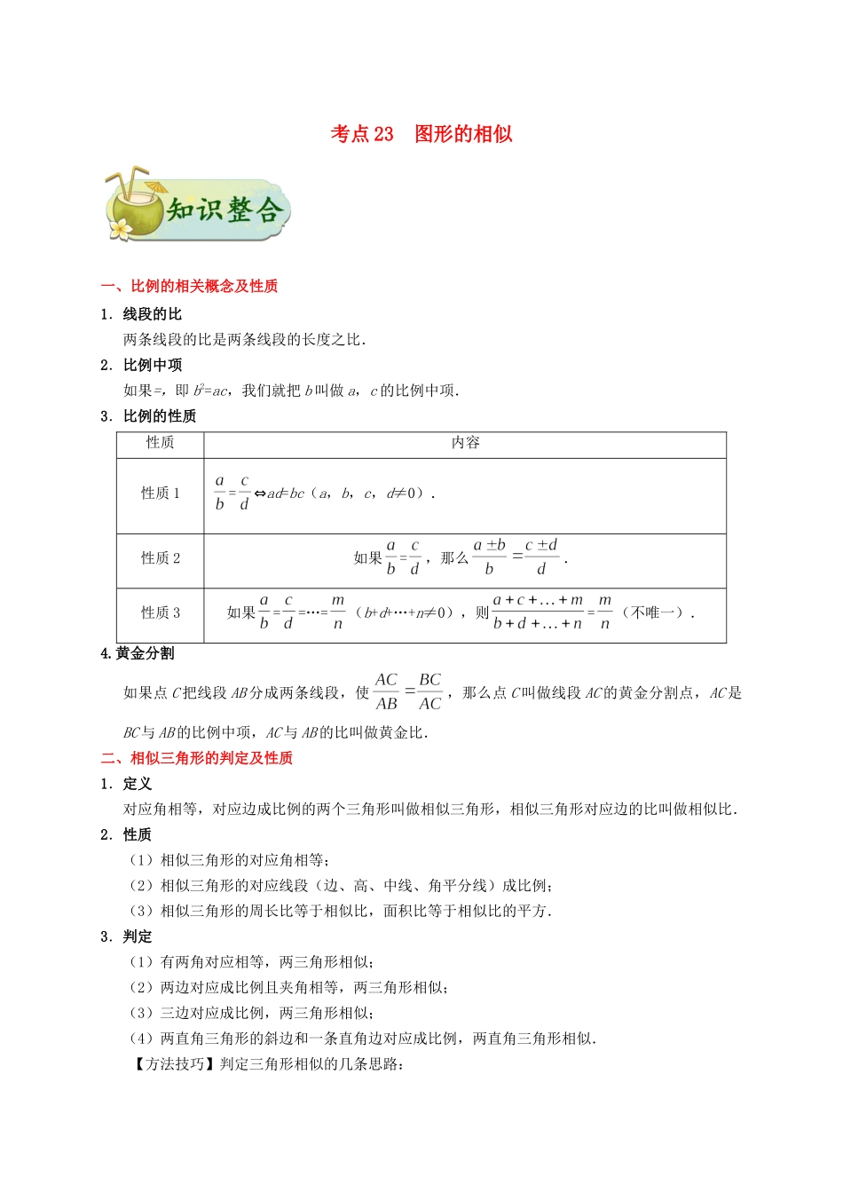 2023学年中考数学考点一遍过考点23图形的相似含解析.docx_第1页