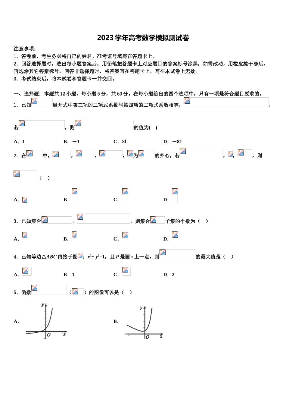 内蒙古自治区包头市2023学年高考冲刺押题（最后一卷）数学试卷（含解析）.doc_第1页