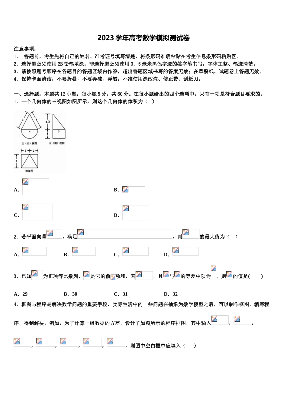 北京二十中2023学年高考冲刺模拟数学试题（含解析）.doc_第1页