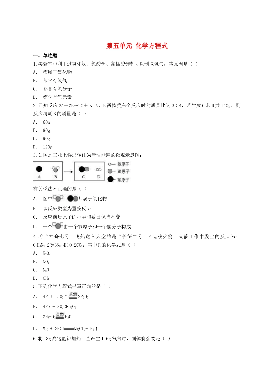 2023学年中考化学专题训练第五单元化学方程式含解析.doc_第1页