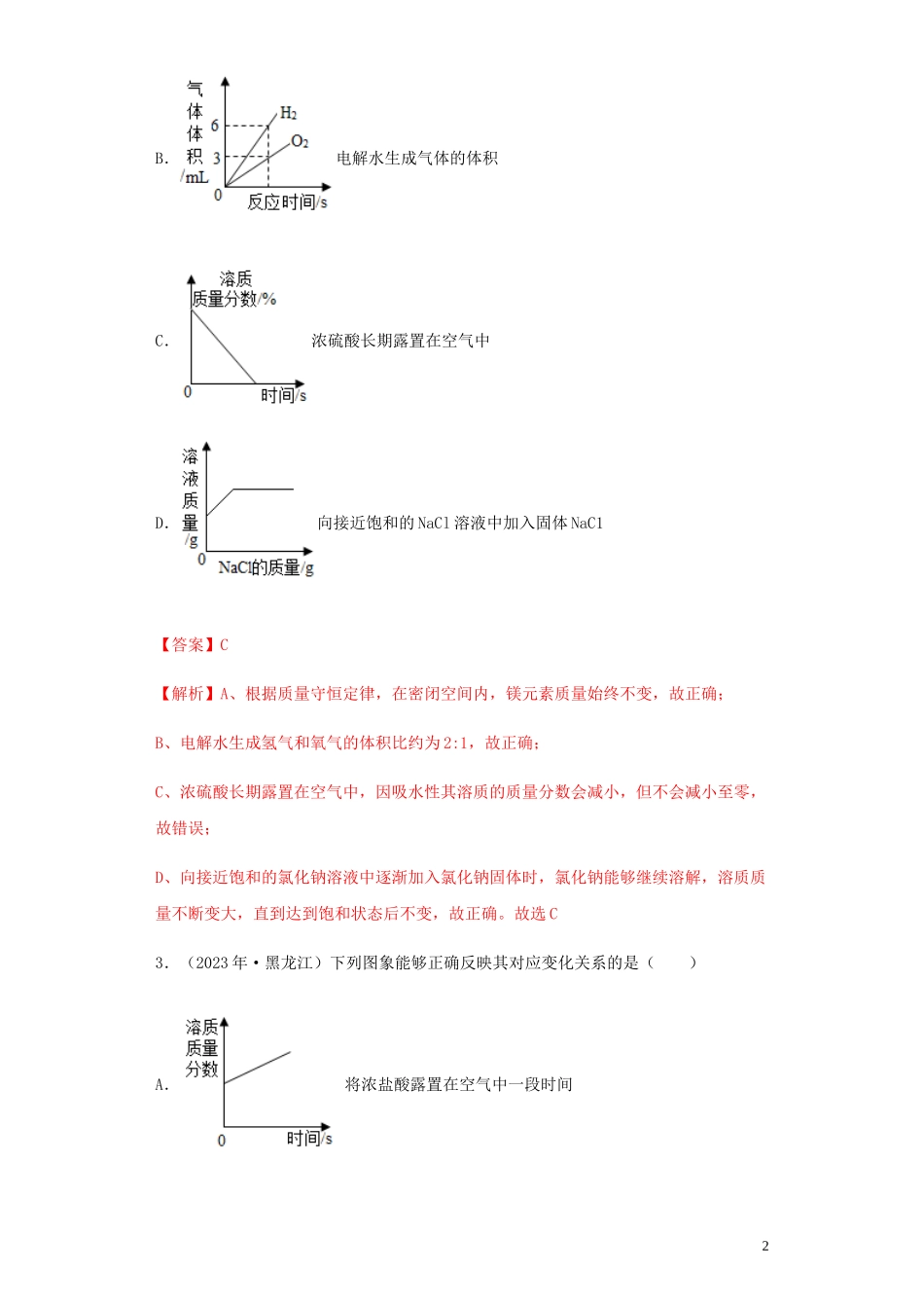2023学年中考化学专题复习10坐标曲线专题练习含解析（人教版）.docx_第2页