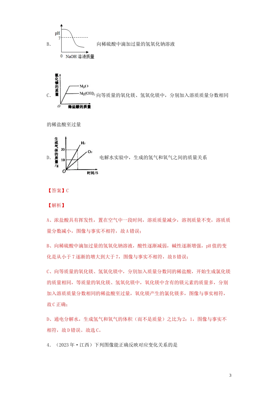 2023学年中考化学专题复习10坐标曲线专题练习含解析（人教版）.docx_第3页