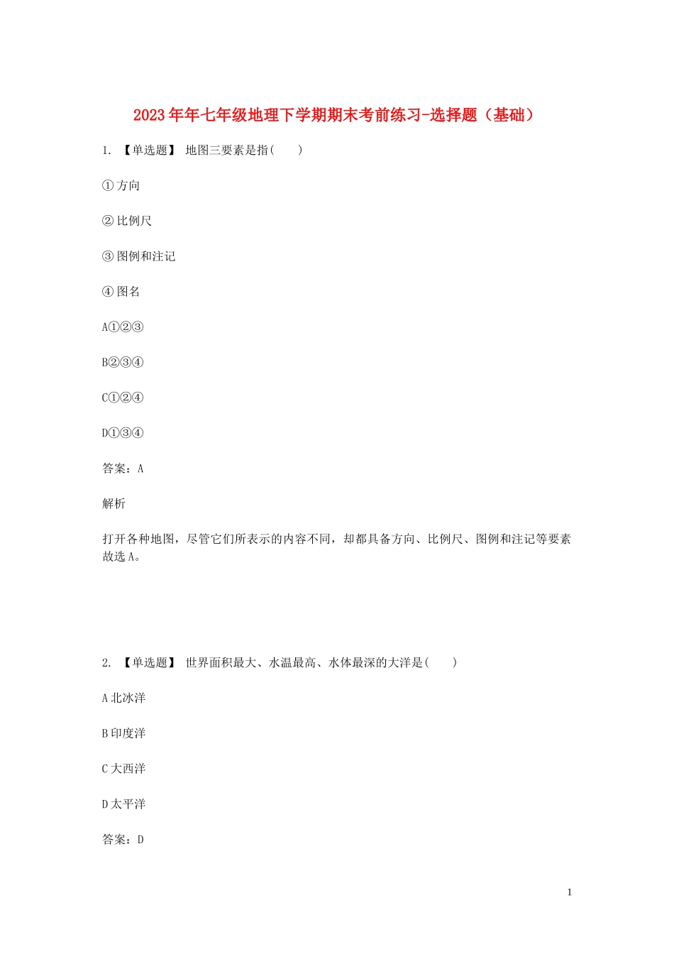 2023学年七年级地理下学期期末考前练习题_选择题基础含解析.doc_第1页