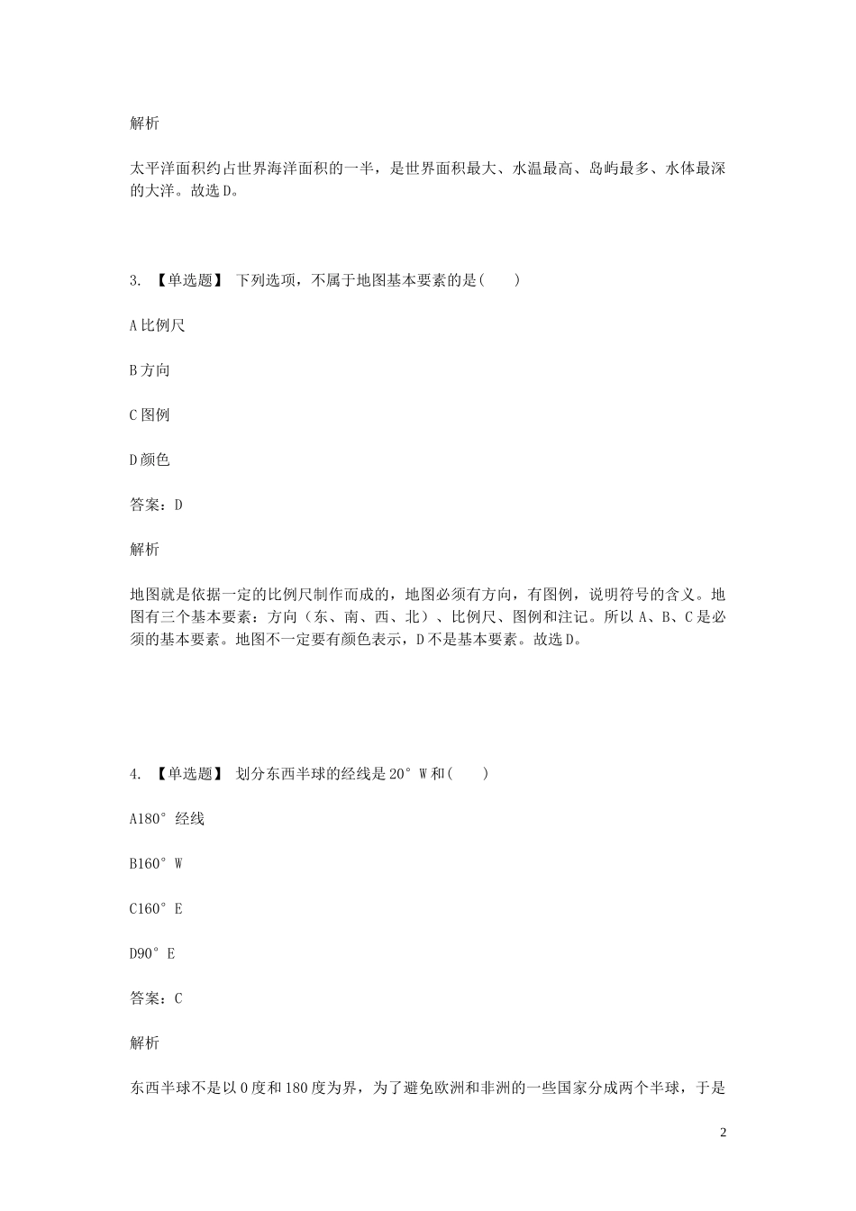2023学年七年级地理下学期期末考前练习题_选择题基础含解析.doc_第2页