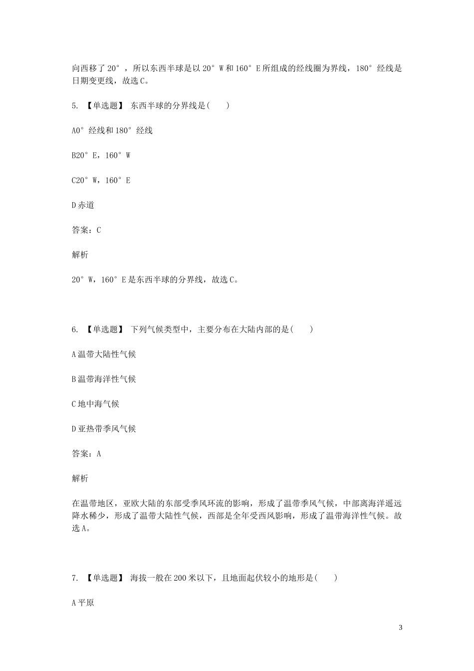 2023学年七年级地理下学期期末考前练习题_选择题基础含解析.doc_第3页