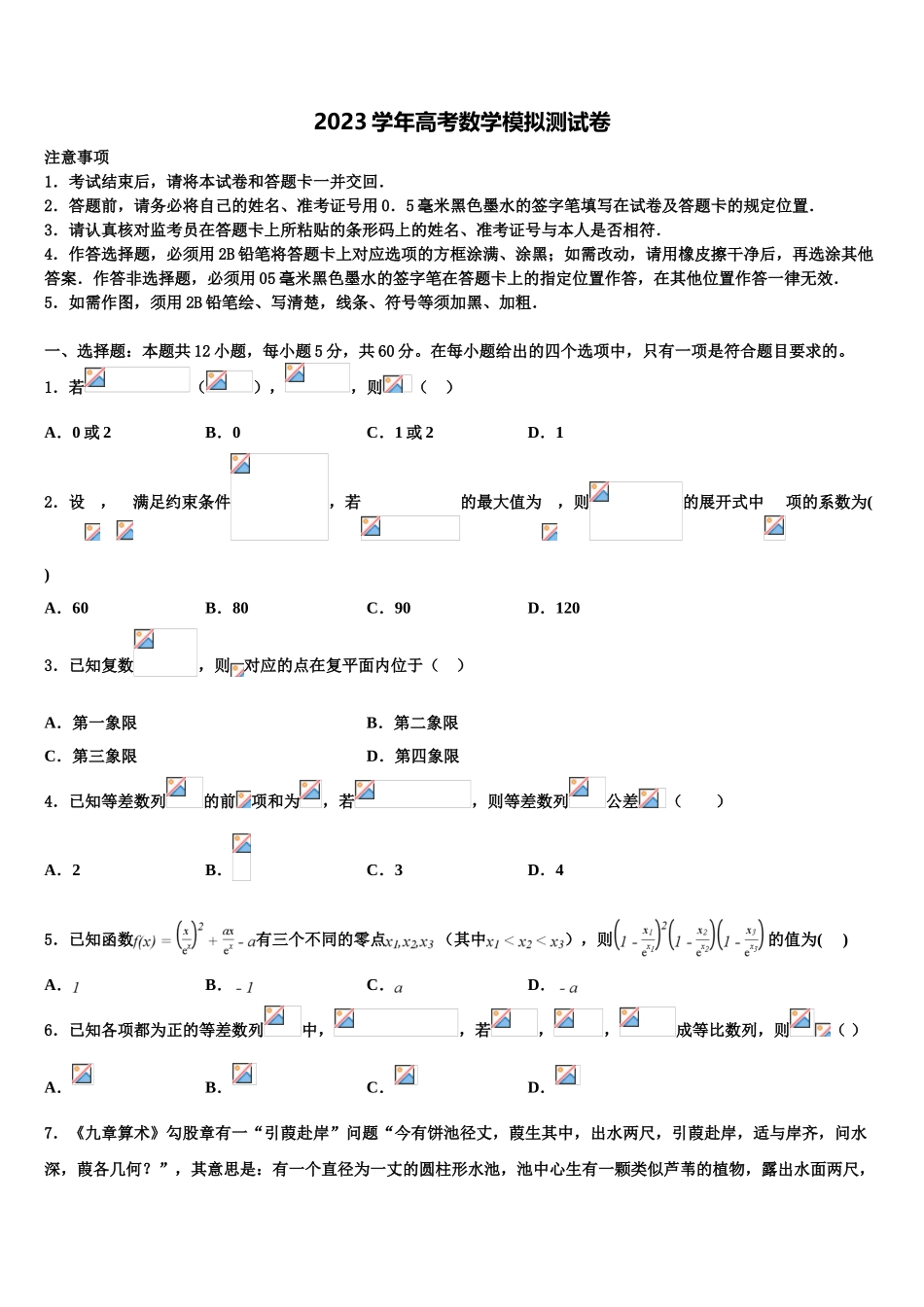 共美联盟2023学年高考数学押题试卷（含解析）.doc_第1页