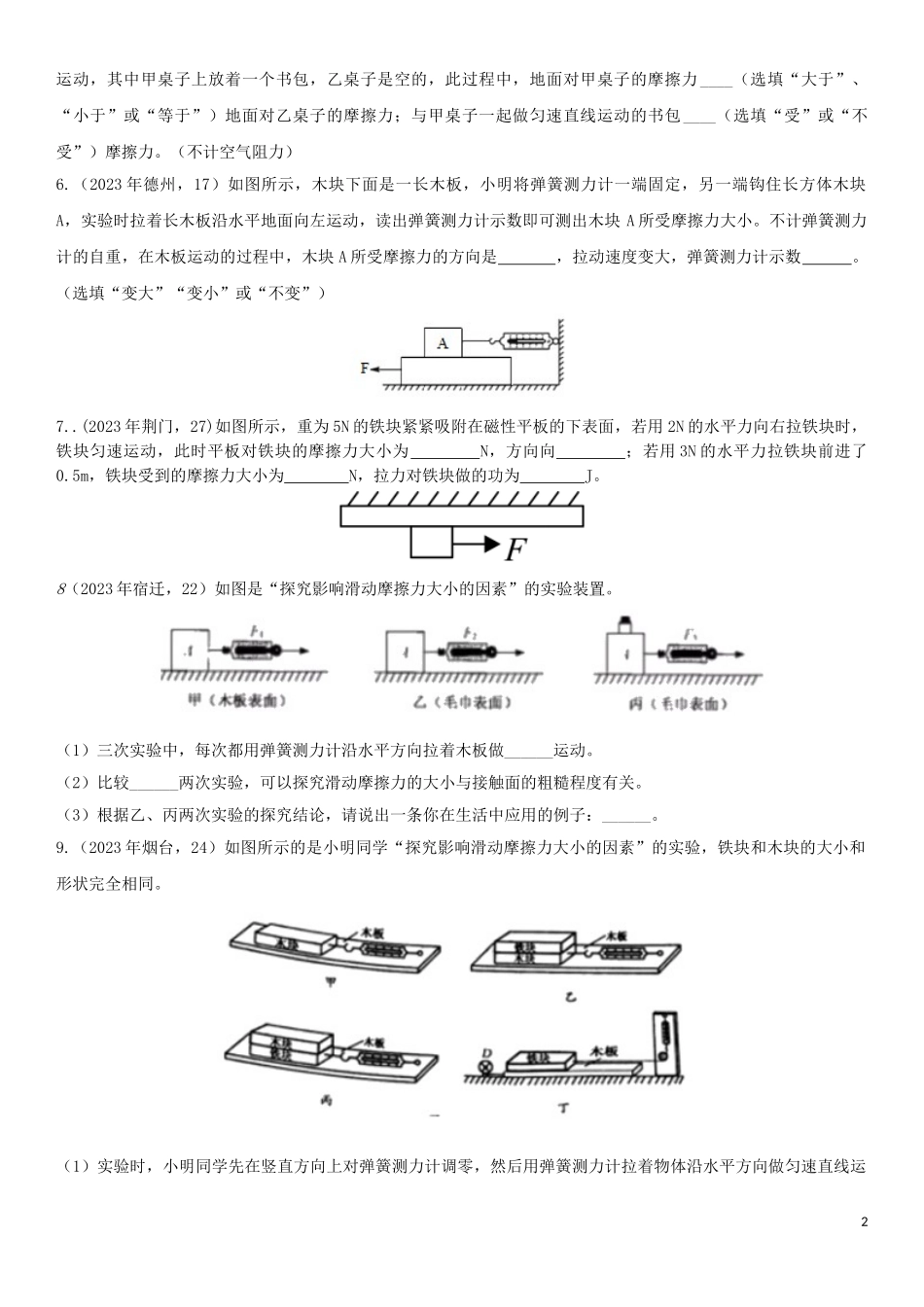 2023学年中考物理知识点强化练习卷二摩擦力含解析新版（人教版）.doc_第2页