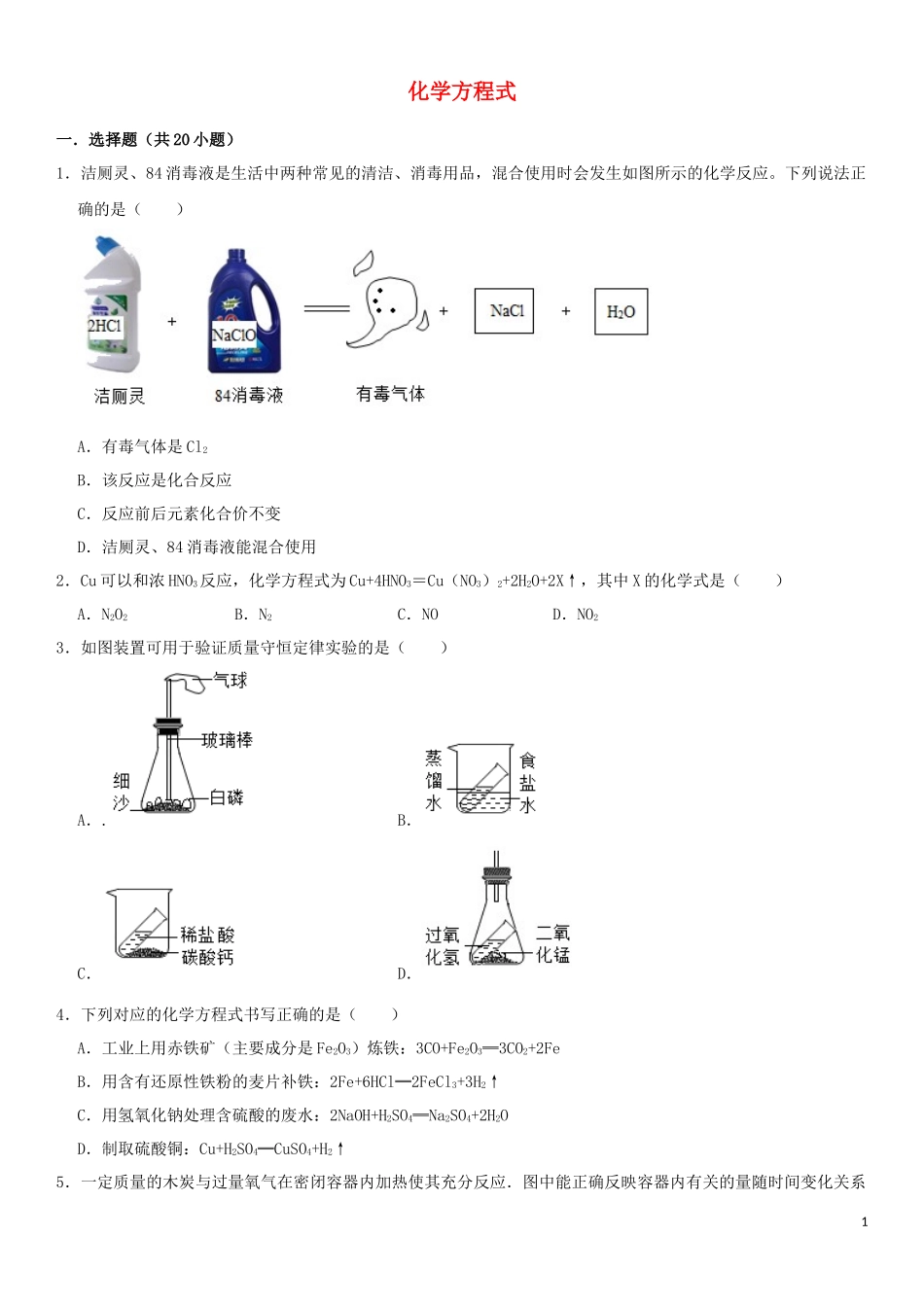 2023学年中考化学一轮复习化学方程式专题强化练习卷含解析.docx_第1页