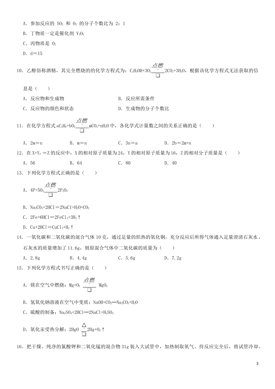 2023学年中考化学一轮复习化学方程式专题强化练习卷含解析.docx_第3页