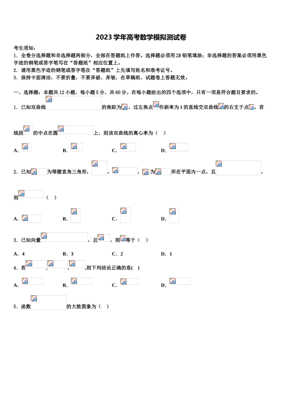 北京市海淀区市级名校2023学年高考数学倒计时模拟卷（含解析）.doc_第1页