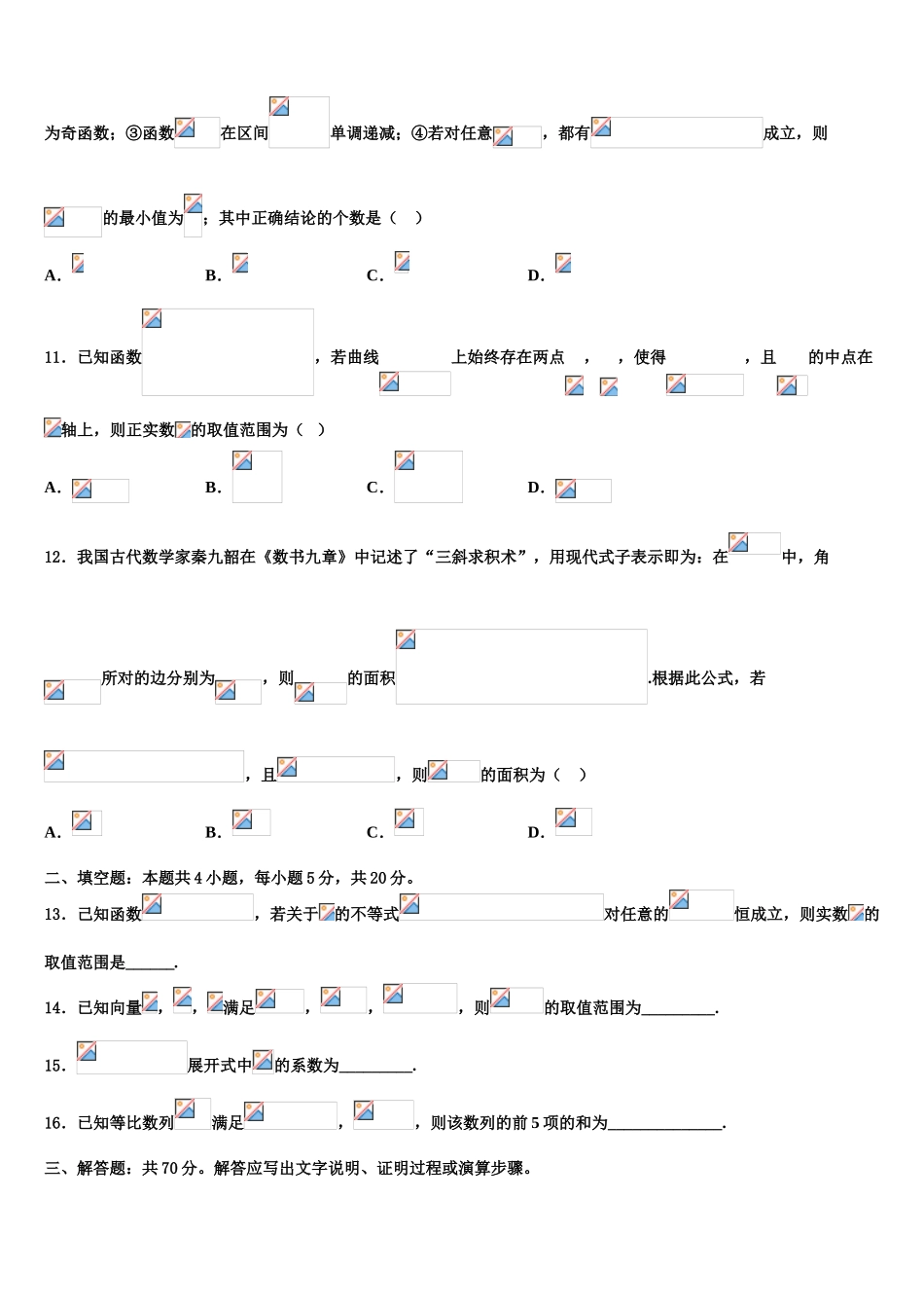 北京市海淀区市级名校2023学年高考数学倒计时模拟卷（含解析）.doc_第3页