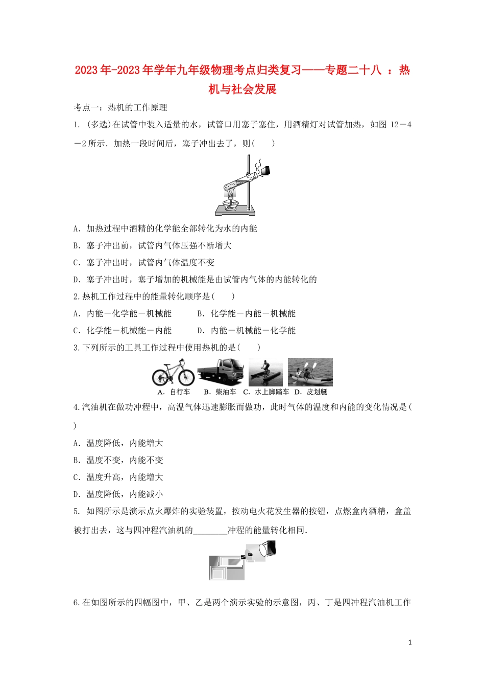 2023学年中考物理考点归类复习专题二十八热机与社会发展练习含解析.doc_第1页