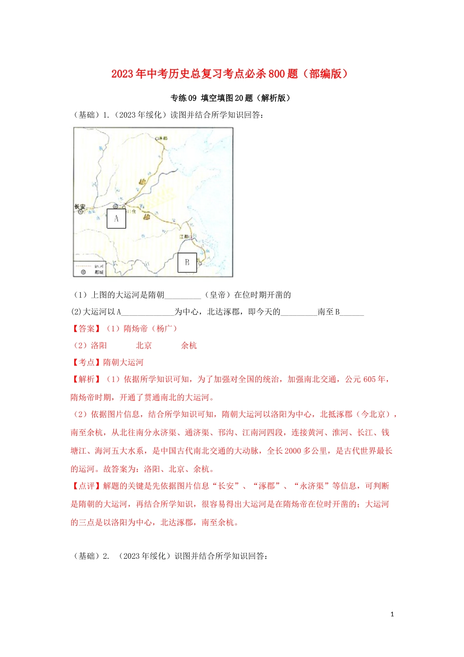 2023学年中考历史总复习考点必杀800题专练09填空填图20题含解析（人教版）.docx_第1页