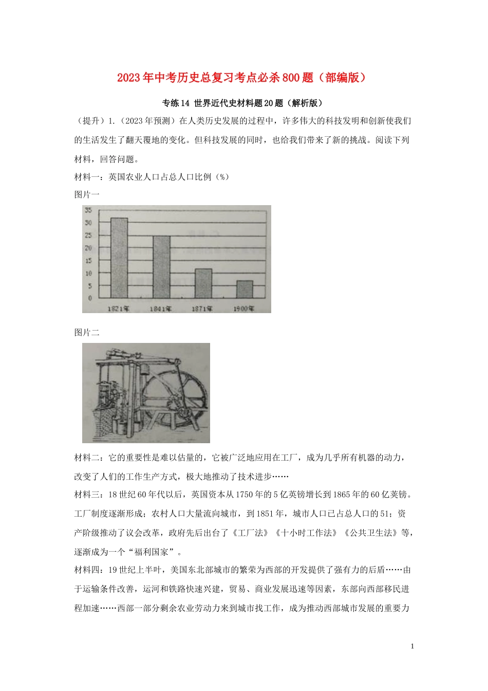2023学年中考历史总复习考点必杀800题专练14世界近代史材料题20题含解析（人教版）.docx_第1页