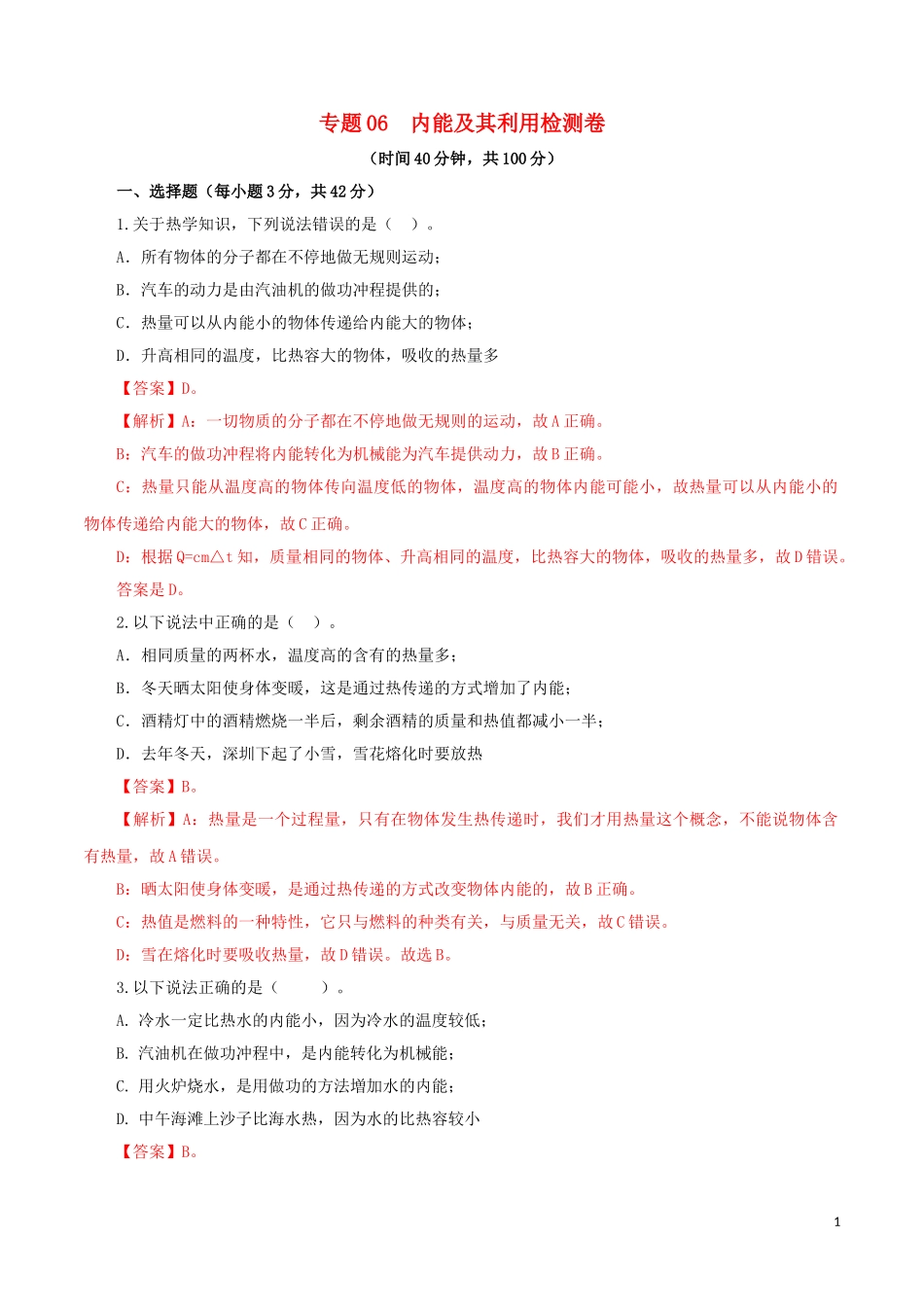 2023学年中考物理一轮复习讲练测专题06内能及其利用检测卷含解析.doc_第1页