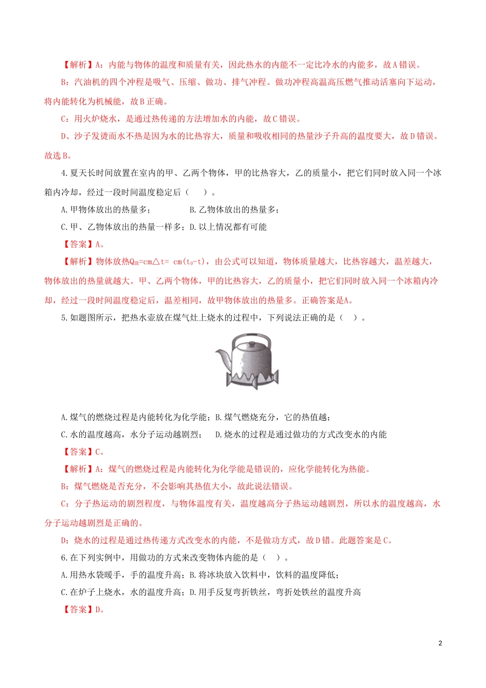 2023学年中考物理一轮复习讲练测专题06内能及其利用检测卷含解析.doc_第2页