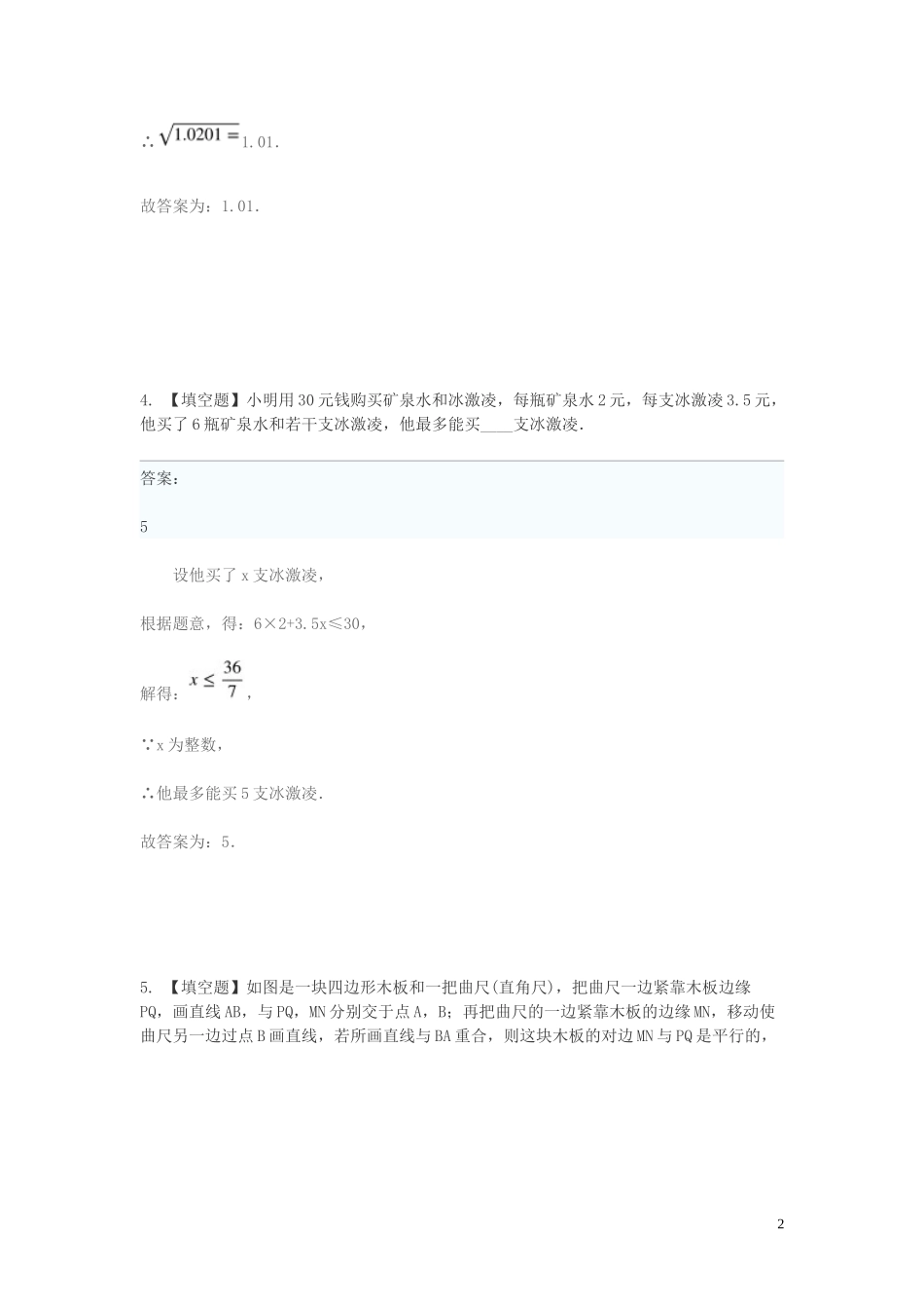 2023学年七年级数学下学期期末考前练习题_填空题基础含解析.doc_第2页