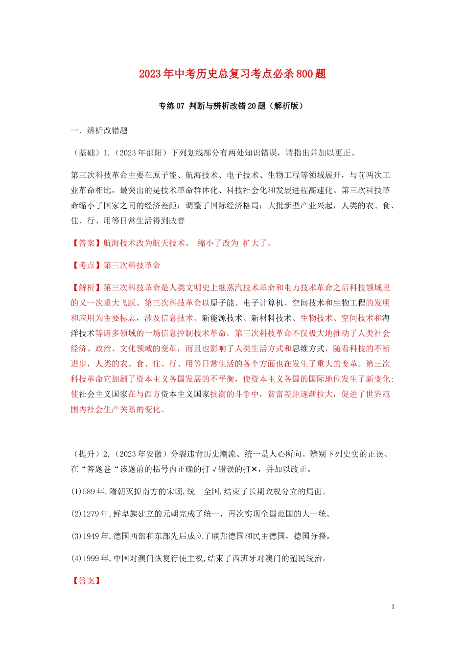 2023学年中考历史总复习考点必杀800题专练07判断与辨析改错20题含解析（人教版）.docx_第1页