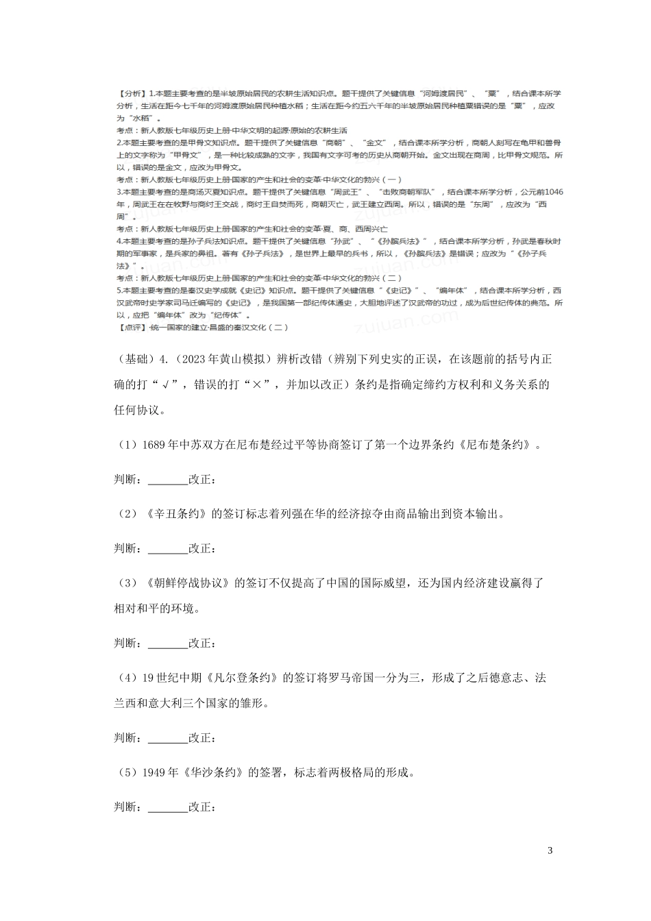 2023学年中考历史总复习考点必杀800题专练07判断与辨析改错20题含解析（人教版）.docx_第3页