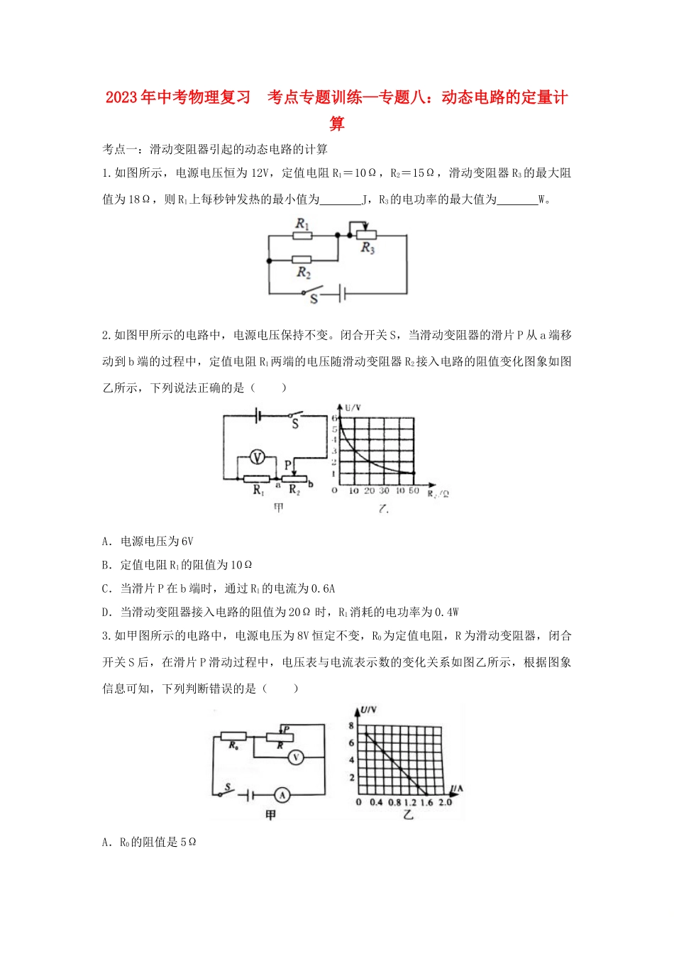 2023学年中考物理复习考点专题训练_专题八动态电路的定量计算含解析.doc_第1页