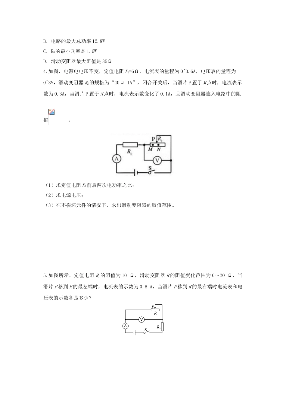 2023学年中考物理复习考点专题训练_专题八动态电路的定量计算含解析.doc_第2页
