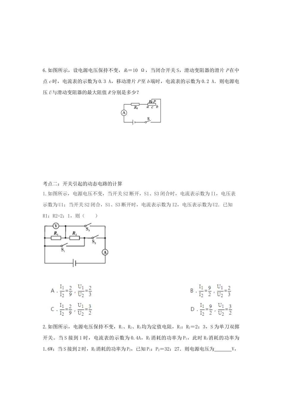 2023学年中考物理复习考点专题训练_专题八动态电路的定量计算含解析.doc_第3页