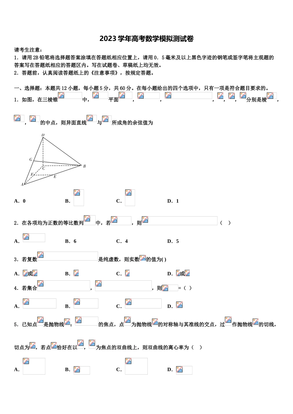 博尔塔拉蒙古自治州第五师高级中学2023学年高考仿真卷数学试卷（含解析）.doc_第1页
