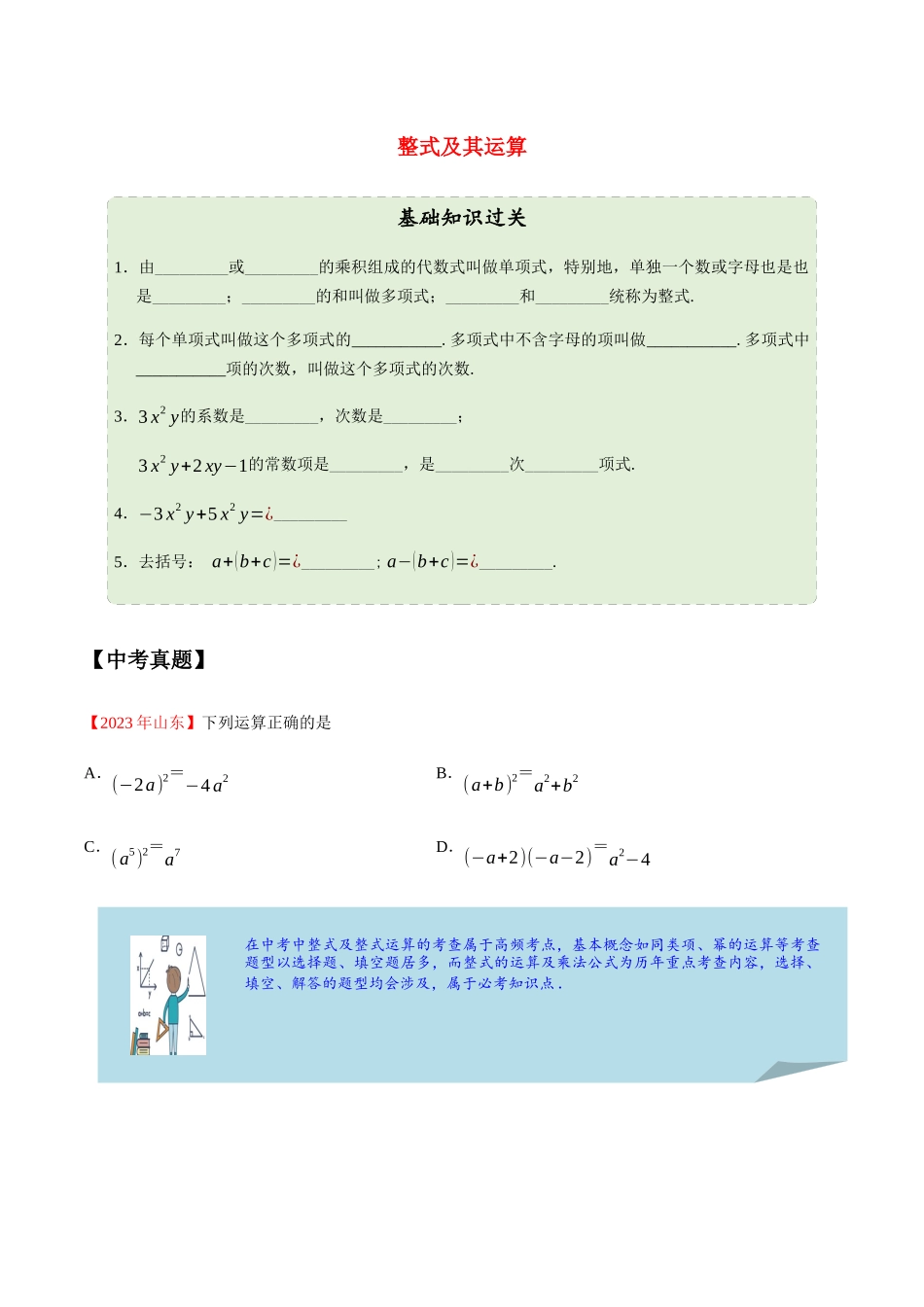 2023学年中考数学一轮复习整式及其运算考点讲义及练习含解析.docx_第1页
