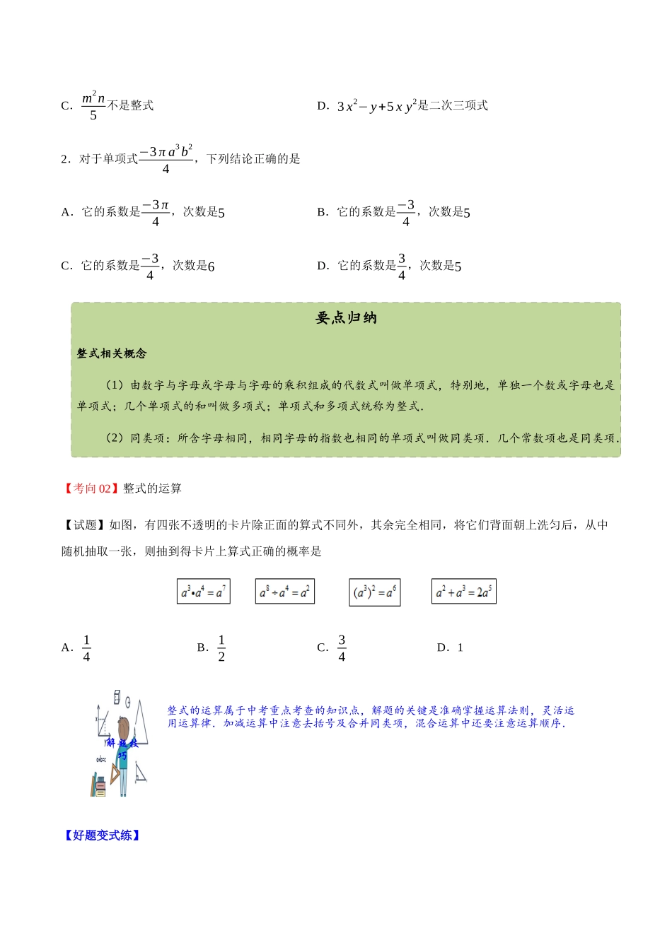 2023学年中考数学一轮复习整式及其运算考点讲义及练习含解析.docx_第3页