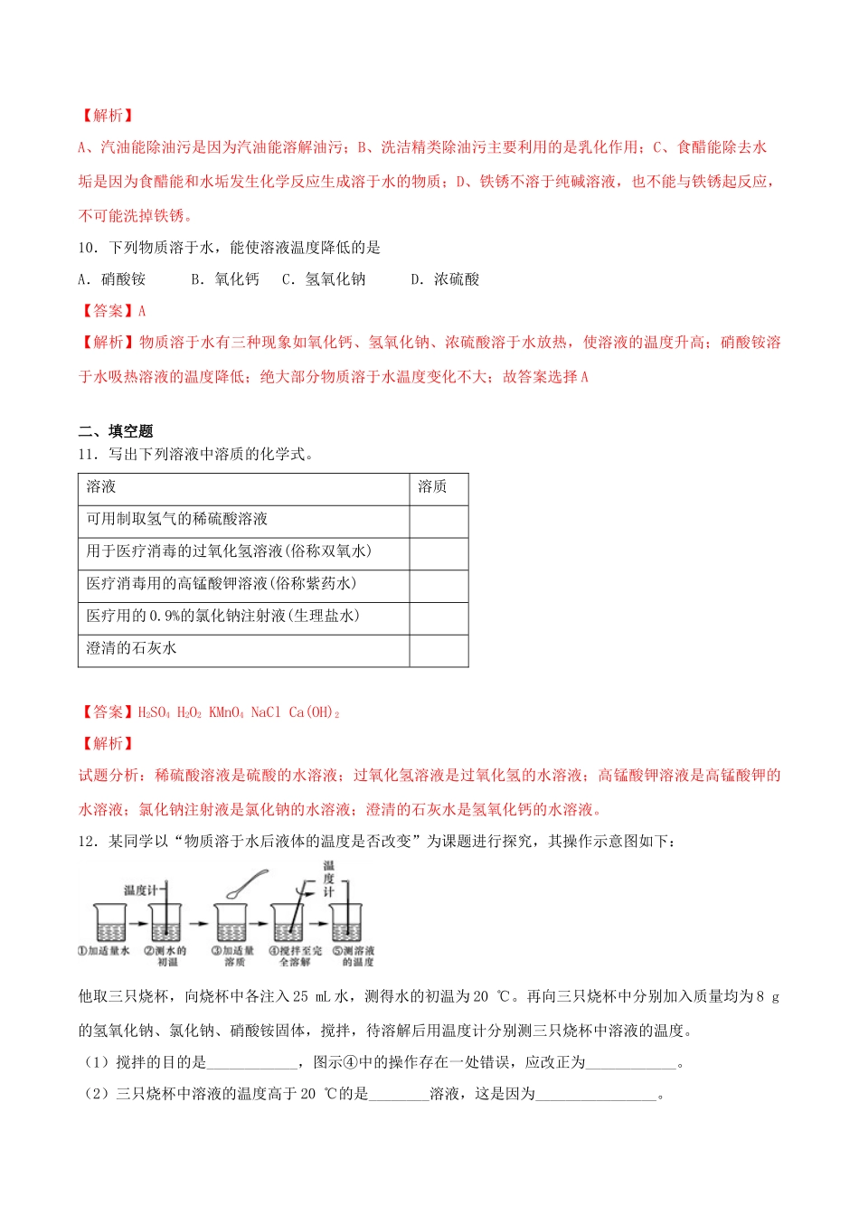 2023学年九年级化学下册第九单元溶液9.1溶液的形成同步练习含解析新版（人教版）.docx_第3页