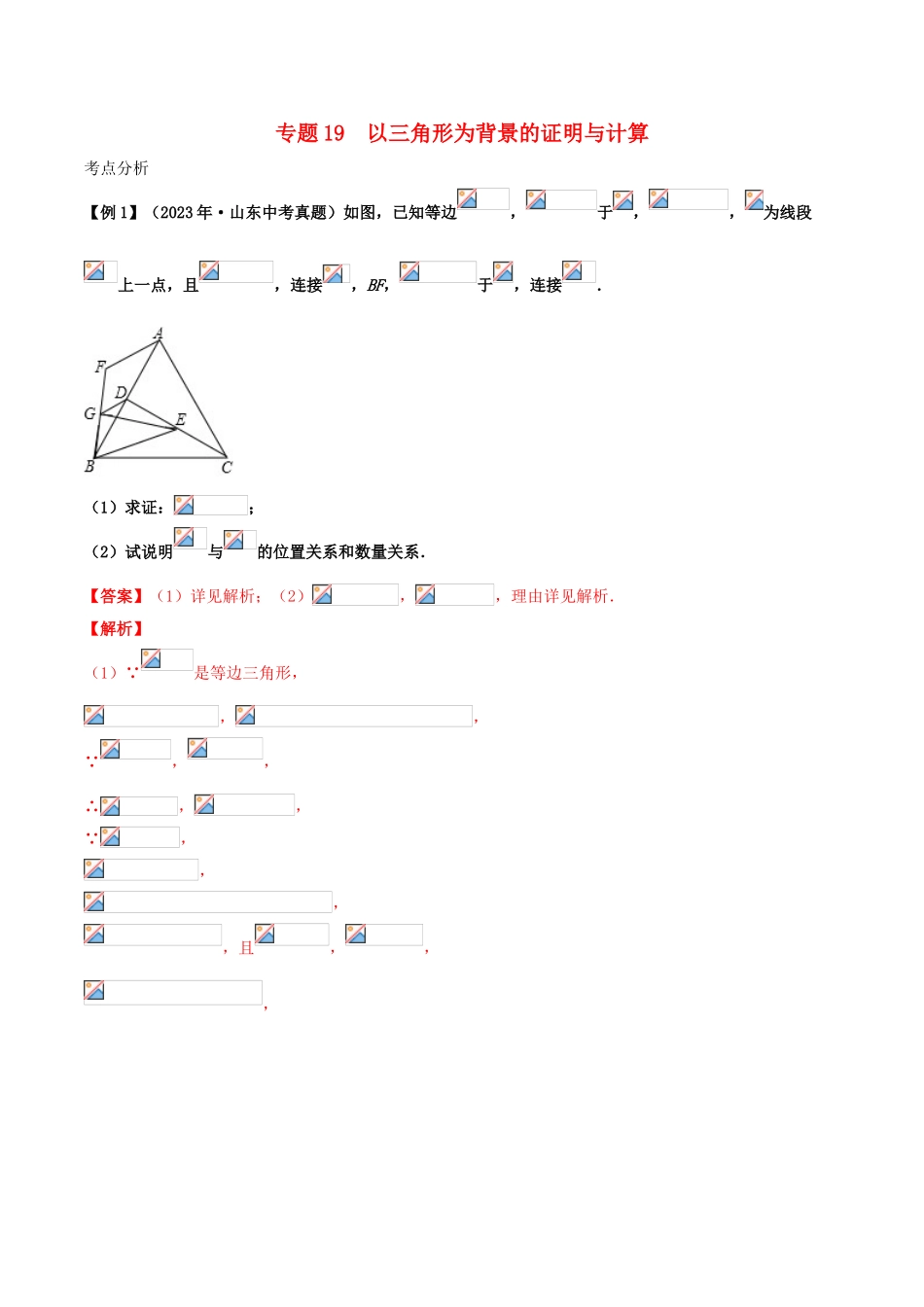 2023学年中考数学基础题型提分讲练专题19以三角形为背景的证明与计算含解析.doc_第1页