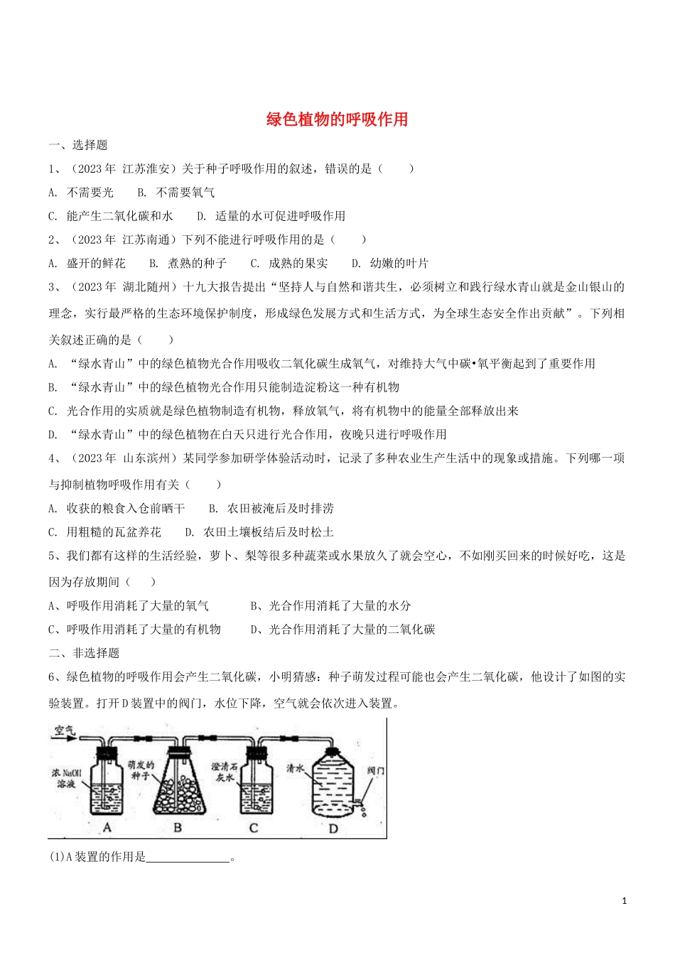 2023学年七年级生物上册第3单元生物圈中的绿色植物第6章绿色植物的光合作用和呼吸作用6.4植物的呼吸作用同步练习含解析苏教版.doc_第1页