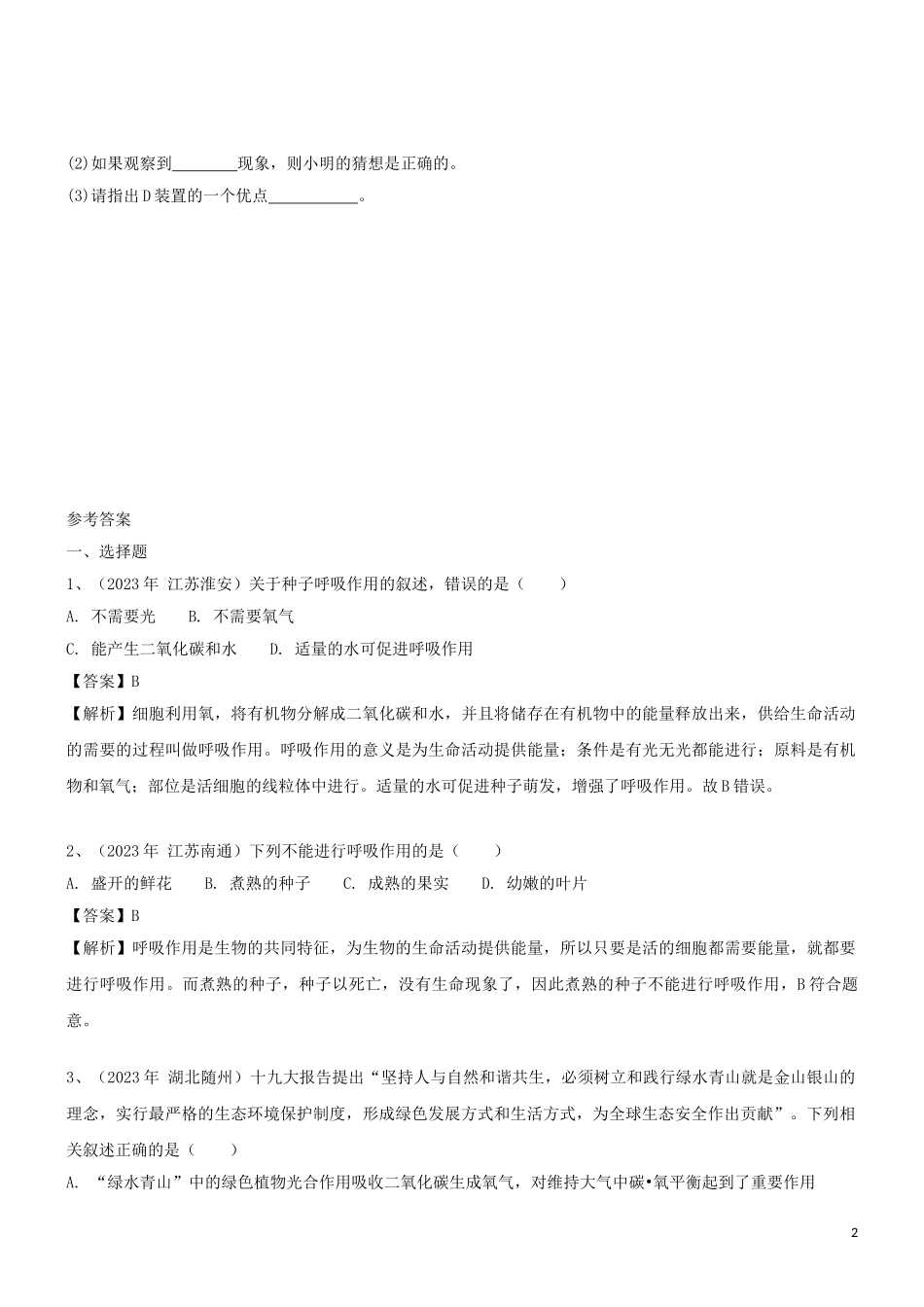 2023学年七年级生物上册第3单元生物圈中的绿色植物第6章绿色植物的光合作用和呼吸作用6.4植物的呼吸作用同步练习含解析苏教版.doc_第2页