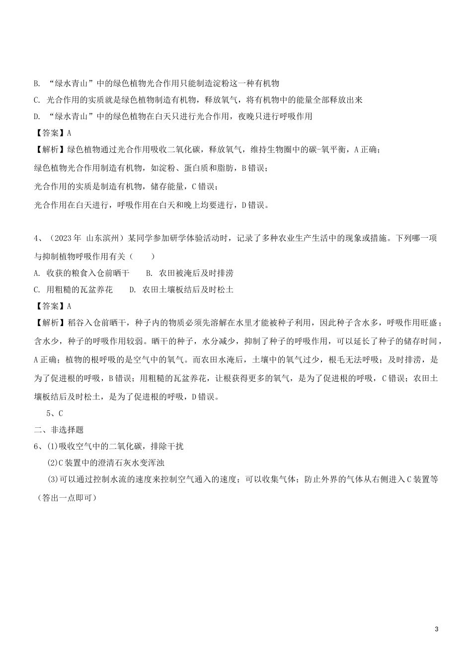 2023学年七年级生物上册第3单元生物圈中的绿色植物第6章绿色植物的光合作用和呼吸作用6.4植物的呼吸作用同步练习含解析苏教版.doc_第3页