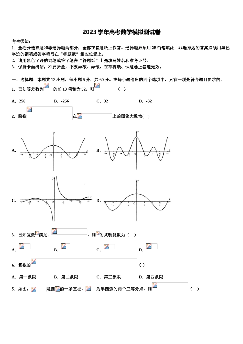 北京市八一中学2023学年高考仿真模拟数学试卷（含解析）.doc_第1页