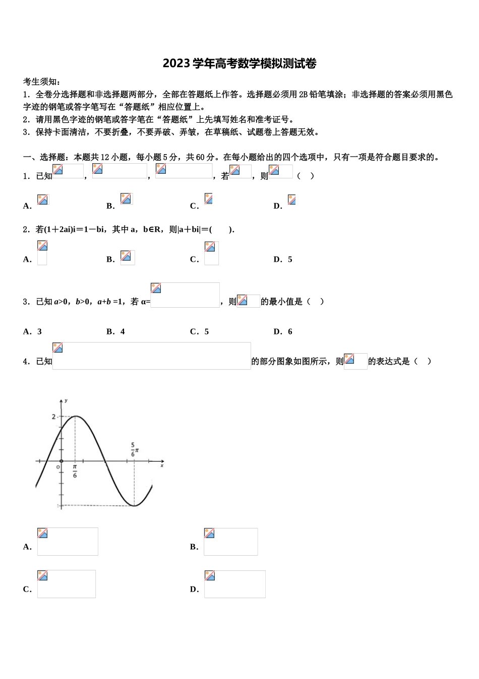 北京市西城区第十五中学2023学年高考冲刺押题（最后一卷）数学试卷（含解析）.doc_第1页