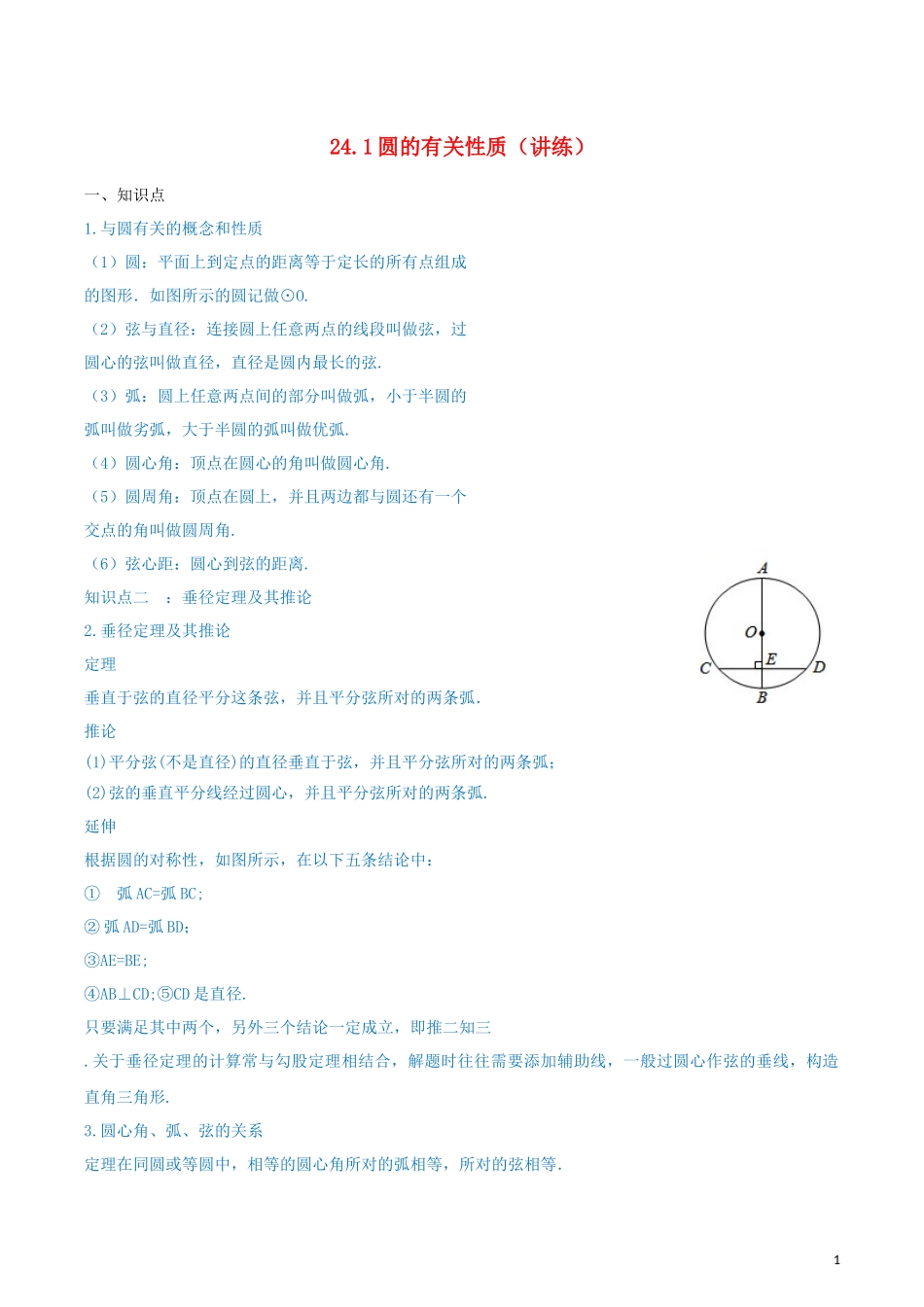 2023学年九年级数学上册第二十四章圆24.1圆的有关性质讲练含解析.docx_第1页