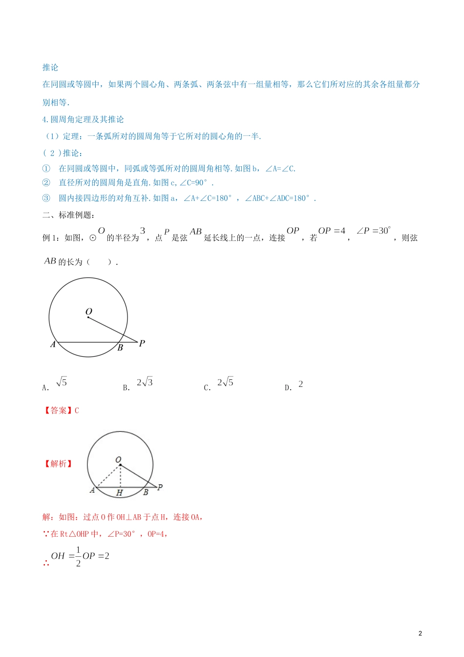 2023学年九年级数学上册第二十四章圆24.1圆的有关性质讲练含解析.docx_第2页